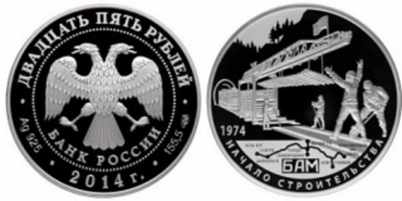 Серебряная монета – в честь 40-летия БАМа