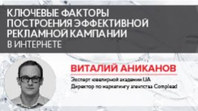 Виталий Аниканов: Ключевые факторы построения эффективной рекламной кампании в Интернете при торговле ювелирными изделиями