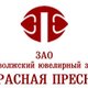 Красная Пресня, Приволжский ювелирный завод, ЗАО