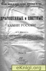 Драгоценные и цветные камни России. Том I
