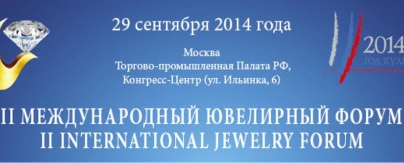 II Международный Ювелирный Форум пройдет в Москве 29 сентября 2014 года
