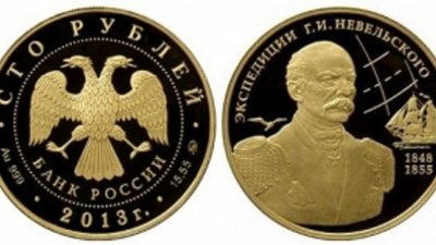 Г.И. Невельский изображен на золотой монете