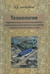 Технология гидрометаллургической переработки золотосодержащих флотоконцентратов с применением активных углей