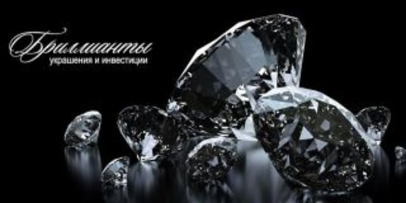 Инвестиции в бриллианты: драгоценные камни сохраняют свою стоимость