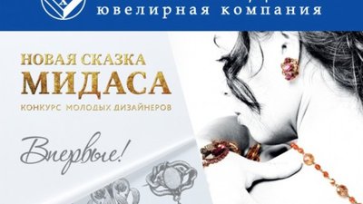 Алмаз-Холдинг объявляет о начале конкурса для молодых дизайнеров "Новая сказка Мидаса"