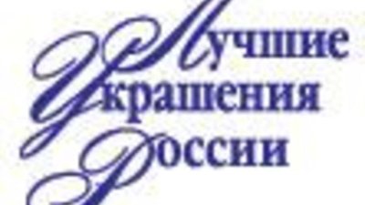 Ювелирная выставка  «Лучшие украшения России»