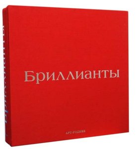 Бриллианты