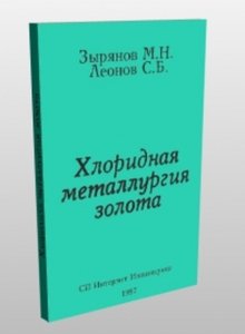 Хлоридная металлургия золота