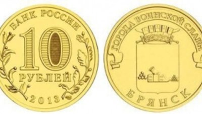«Брянск» - новая монета серии «Города воинской славы»