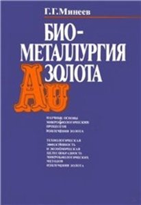 Биометаллургия золота