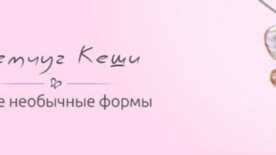 Жемчуг Кеши – главный ювелирный тренд этого сезона