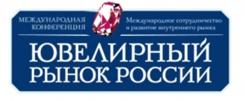 Международная конференция «Ювелирный рынок России» - 23 июня в Москве