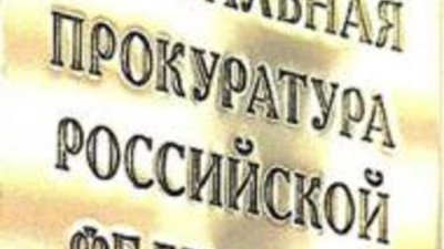 Генпрокуратура наказывает ювелирную инспекцию за неразборчивость
