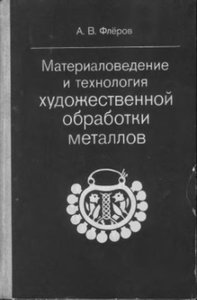 Материаловедение и технология художественной обработки металлов