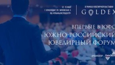 Ювелиры России соберутся в Краснодаре на "Южно-Российском ювелирном форуме" с 12 по 15 мая