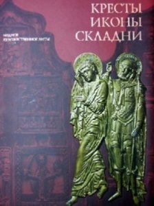 Кресты, иконы, складни