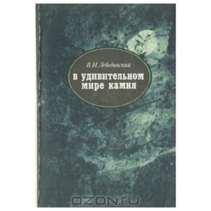 В удивительном мире камня