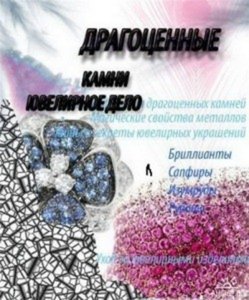 Драгоценные камни. Ювелирное дело