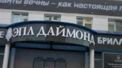 «ЭПЛ Даймонд» впервые примет участие в Международной ювелирной выставке