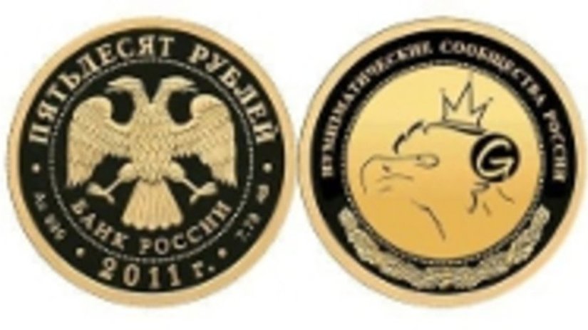 В апреле текущего года начат выпуск серии памятных монет «Нумизматические сообщества России»
