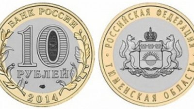 Биметаллическая монета «Тюменская область» отчеканена в России