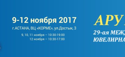 9-12 ноября 2017 года состоится в выставочном центре «Корме» 29-ая Международная ювелирная выставка "АРУ Астана 2017"