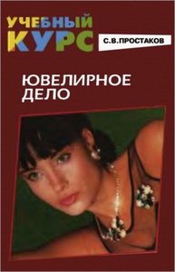 Учебный курс - Ювелирное дело