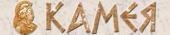 Kamea (Камея)