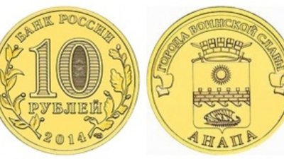 Монета «Анапа» пополнила серию «Города воинской славы»