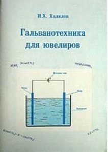 Гальванотехника для ювелиров