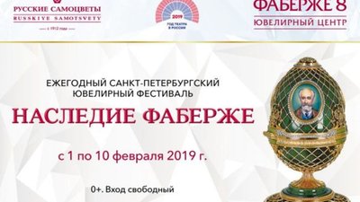 Ежегодный Санкт-Петербургский ювелирный фестиваль «Наследие Фаберже»