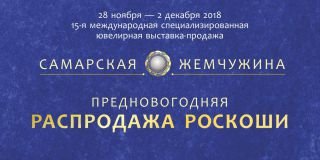 28 ноября в Самаре открылась 15-я выставка ювелирных изделий "Самарская жемчужина".