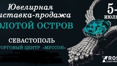 Третья всероссийская крымская ювелирная  выставка - продажа «ЗОЛОТОЙ ОСТРОВ» 05.07.2017 – 09.07.2017 Республика Крым, г.Севастополь, ТРЦ «Муссон»