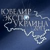 ЮВЕЛИР ЭКСПО УКРАИНА 2013 (осень)