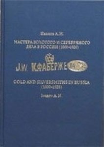 Мастера золотого и серебряного дела в России (1600-1926). Руководство для экспертов-искусствоведов в 2-х томах.(том.2)