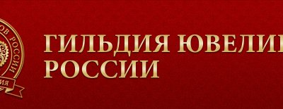 Благотворительный Ювелирный Бал «Во славу ювелиров России» пройдет 1 октября в рамках ll Международного ювелирного форума