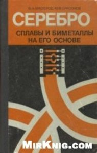 Серебро, сплавы и биметаллы на его основе