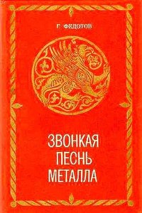 Звонкая песнь металла
