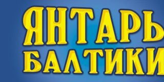 В Калининграде открылась ювелирная выставка "Янтарь Балтики"