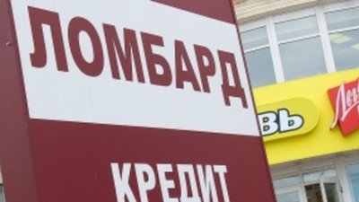 Ломбарды стали пользоваться спросом у премиальной аудитории