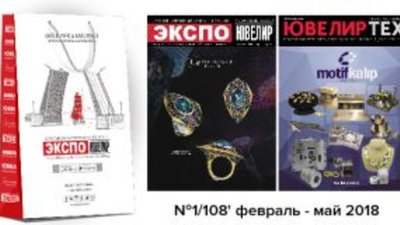 Вышел в свет новый номер журнала "Экспо-Ювелир / ЮвелирТех"