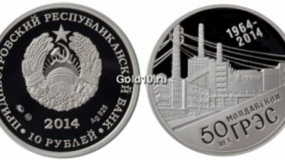 В Приднестровье отчеканили монету «50 лет Молдавской ГРЭС»
