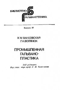 Промышленная гальванопластика