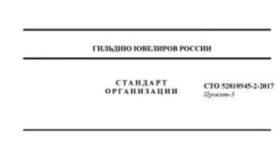 Гильдия ювелиров России вынесла на обуждение проект СТО «Изделия ювелирные из драгоценных металлов. Технические условия».