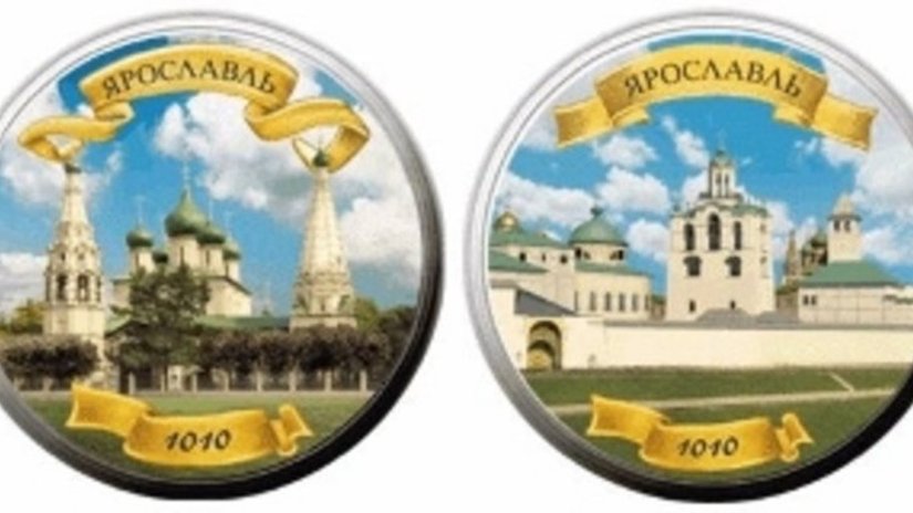 Серебряные монеты к 1000-летию города Ярославля