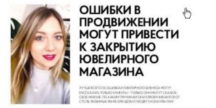 Дарья Струкова: Ошибки в продвижении могут привести к закрытию ювелирного магазина