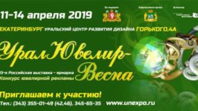 11 апреля в Екатеринбурге открылась ежегодная выставка-ярмарка «УралЮвелир-Весна – 2019»