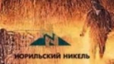 "Норильский никель" объявляет предварительные результаты по итогам работы