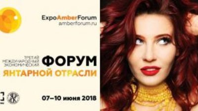 РЫНОК ЯНТАРЯ: Достижения и перспективы развития отрасли обсудили на третьем международном янтарном форуме — Amberforum 2018
