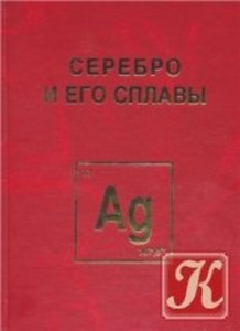 Серебро и его сплавы